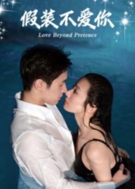 假裝不愛(ài)你(全集)