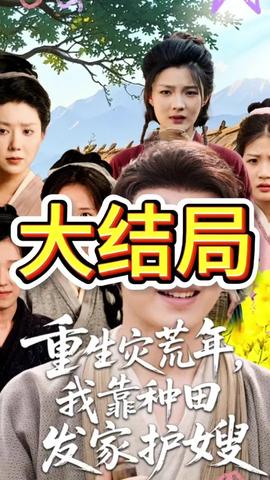 重生災荒年我靠種田發家護嫂(全集)