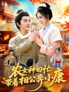 農女種田忙：帶著相公奔小康(全集)