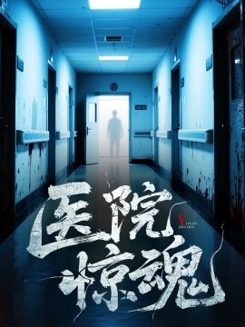 醫院驚魂(全集)