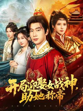 開局迎娶女戰神助她稱帝(全集)