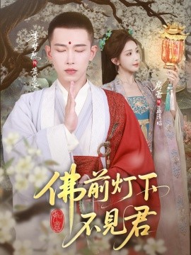 佛前燈下不見君(全集)