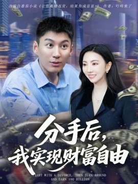 分手后，我實現(xiàn)財富自由(全集)