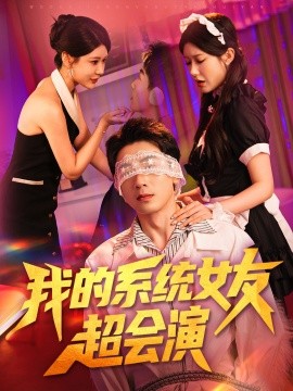 我的系統女友超會演(全集)