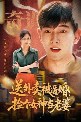 送外賣被逼婚，撿個女神當老婆(全集)
