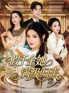 假千金她滿級歸來(全集)