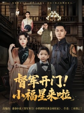 督軍開門小福星來啦(全集)