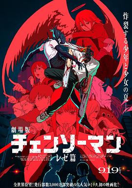 鏈鋸人劇場版：蕾塞篇