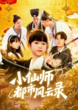 小仙師都市風云錄(全集)