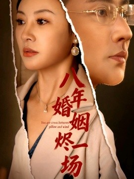 八年婚姻燼一場(chǎng)(全集)