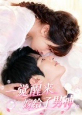 一覺(jué)醒來(lái)嫁給了男神(全集)