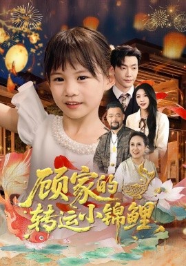 顧家的轉運小錦鯉(全集)