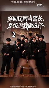 穿回民國當警長系統逼我做選擇(全集)