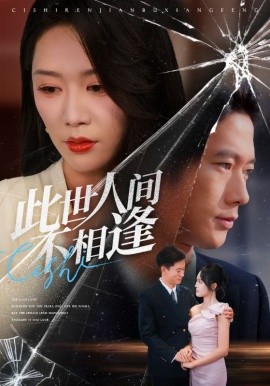 此世人間不相逢(全集)