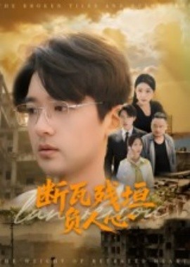斷瓦殘垣負人心(全集)