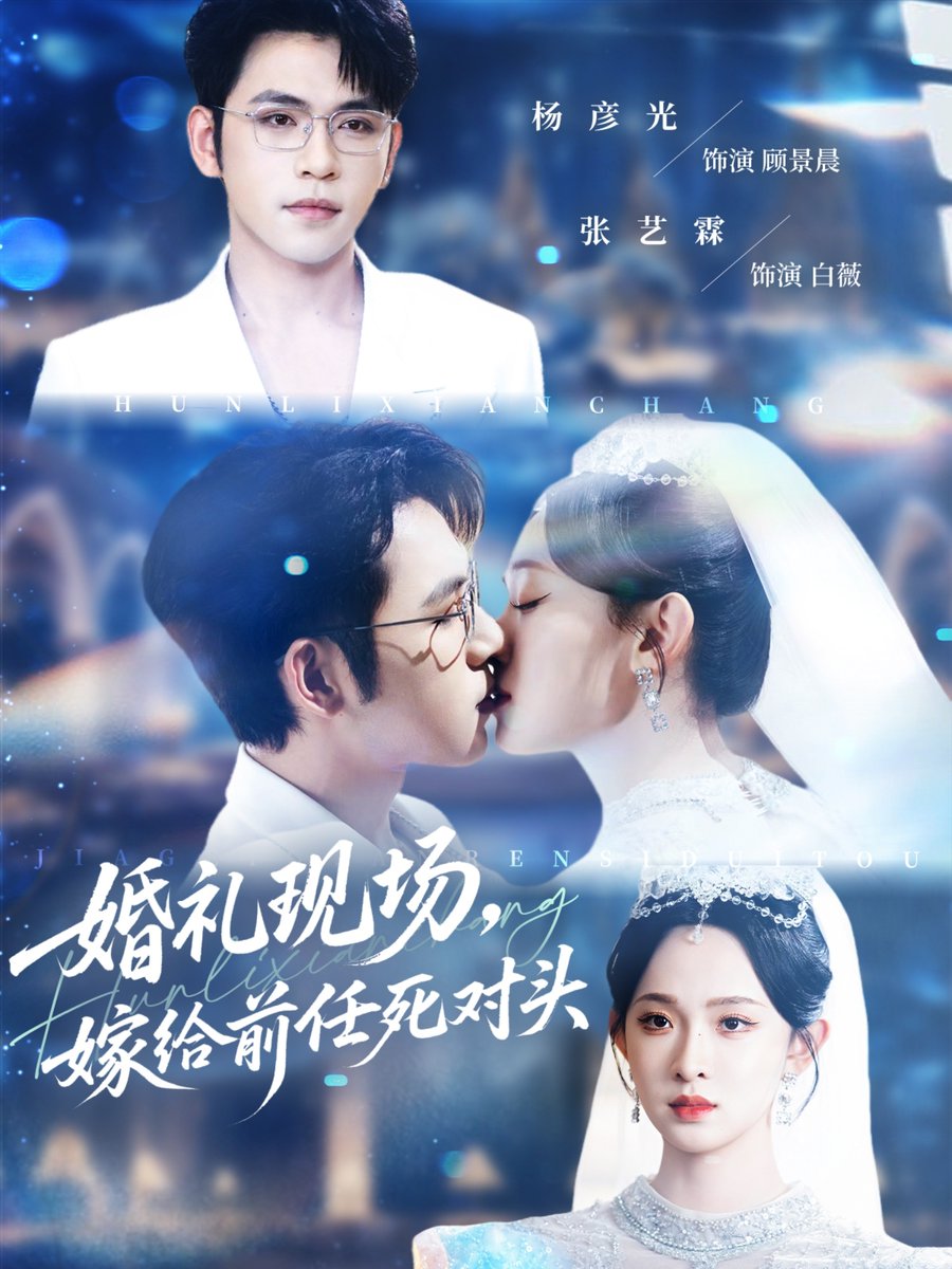 婚禮現場嫁給前任死對頭(全集)
