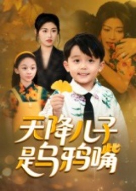 天降兒子是烏鴉嘴(全集)