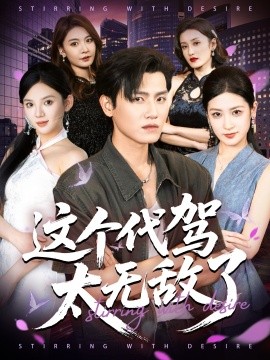 這個代駕太無敵了(全集)