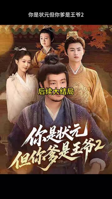 你是狀元但你爹是王爺第二季(全集)