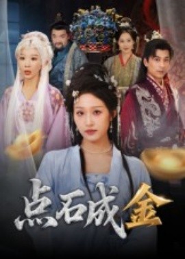 點石成金(全集)