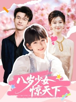 八歲少女驚天下(全集)