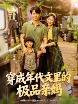 穿成年代文里的極品親媽(全集)