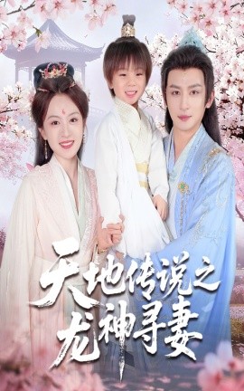 天地傳說之龍神尋妻＆長相思燼九霄劫(全集)