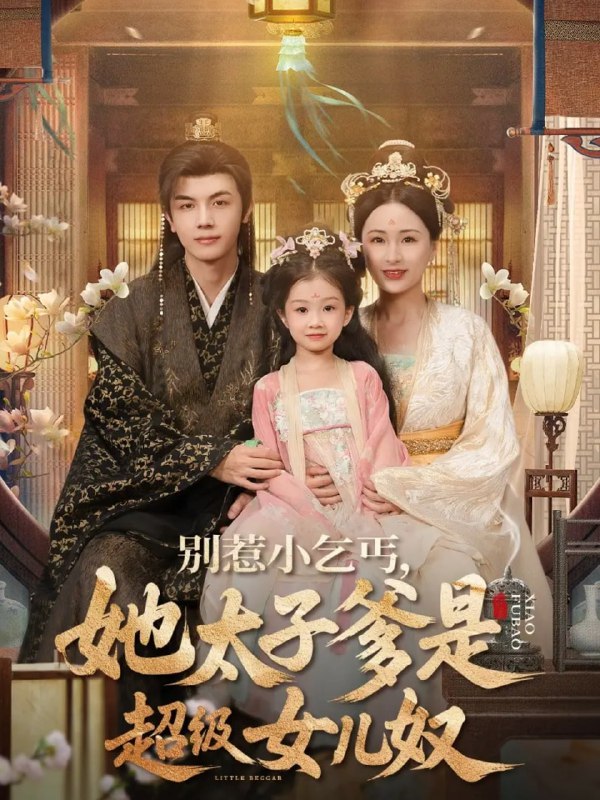 別惹小乞丐她太子爹是超級女兒奴(全集)