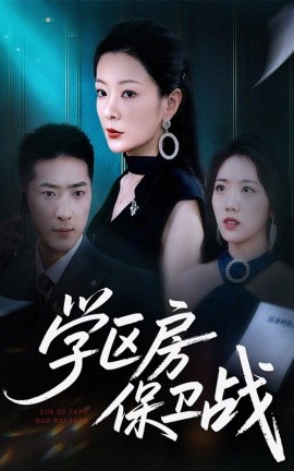 學區房保衛戰＆學區房的風波(全集)