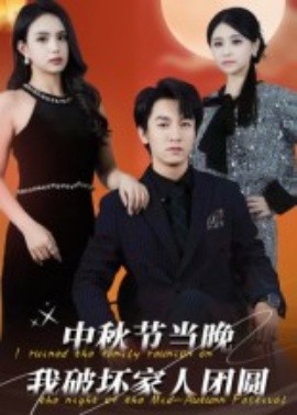 中秋節當晚我破壞家人團圓(全集)