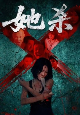 她殺短劇版(全集)