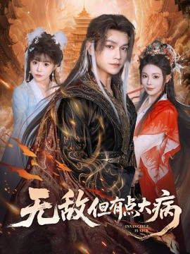 無敵但有點大病(全集)