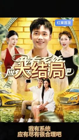 我有系統應有盡有很合理吧(全集)