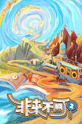 非來不可第三季