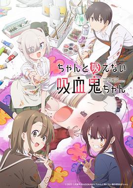 不擅長吸血的吸血鬼