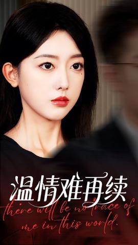 溫情難再續(全集)