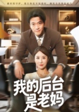 我的后臺(tái)是老媽(全集)