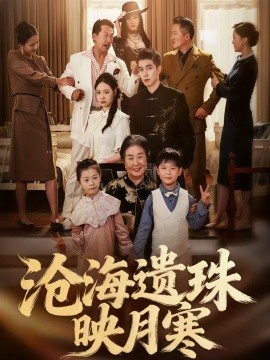 滄海遺珠映月寒(全集)