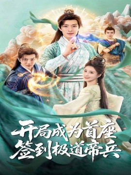 開局成為首座，簽到極道帝兵(全集)