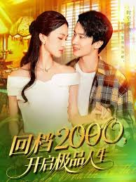 回檔2000開(kāi)啟極品人生(全集)