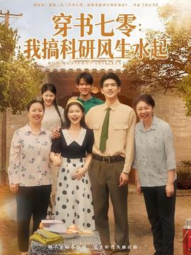 穿書(shū)七零我搞科研風(fēng)生水起(全集)