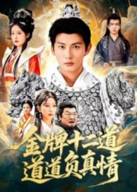 金牌十二道道道負真情(全集)