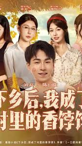 下鄉后我成了村里的香餑餑(全集)