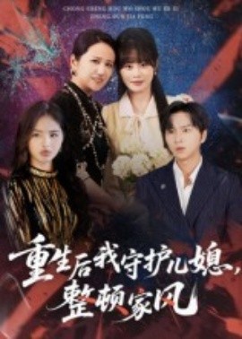 重生后我守護兒媳，整頓家風(全集)