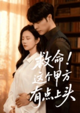 救命！這個(gè)甲方有點(diǎn)上頭(全集)