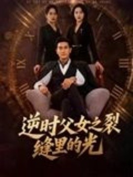 逆時父女之裂縫里的光(全集)