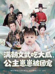滿朝文武吃大瓜，公主崽崽被團寵(全集)