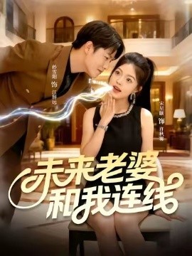 未來老婆和我連線(全集)