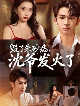 毀了朱砂痣，沈爺發(fā)火了(全集)