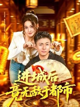 進城后，竟無敵于都市(全集)